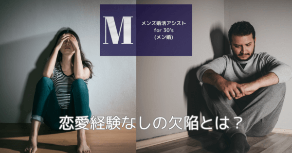 恋愛経験なしの欠陥とは？