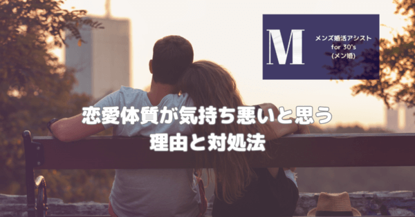 恋愛体質が気持ち悪いと思う理由と対処法