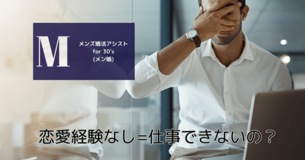 恋愛経験なし=仕事できないの?