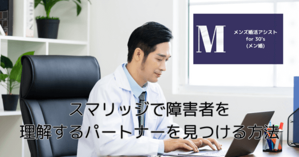 スマリッジで障害者を理解するパートナーを見つける方法