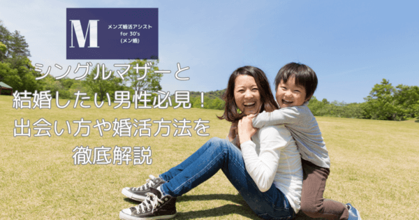 シングルマザーと結婚したい男性必見!出会い方や婚活方法を徹底解説