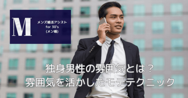 独身男性の雰囲気とは？雰囲気を活かしたモテテクニック