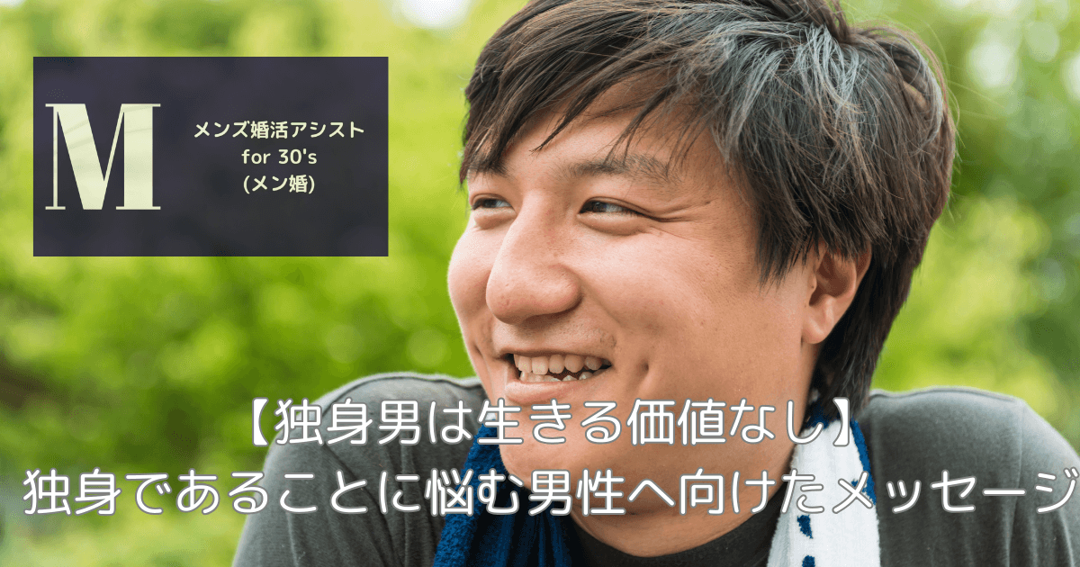 【独身男は生きる価値なし】独身であることに悩む男性へ向けたメッセージ