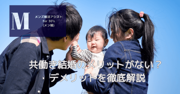 共働き結婚のメリットがない? デメリットを徹底解説