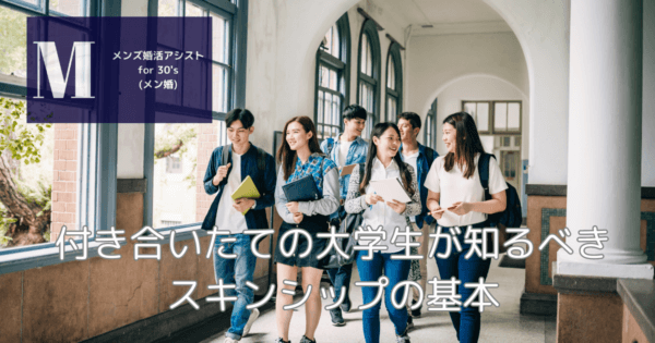 付き合いたての大学生が知るべきスキンシップの基本