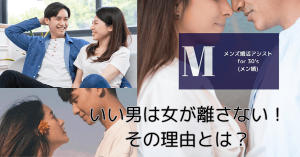 いい男は女が離さない！その理由とは？
