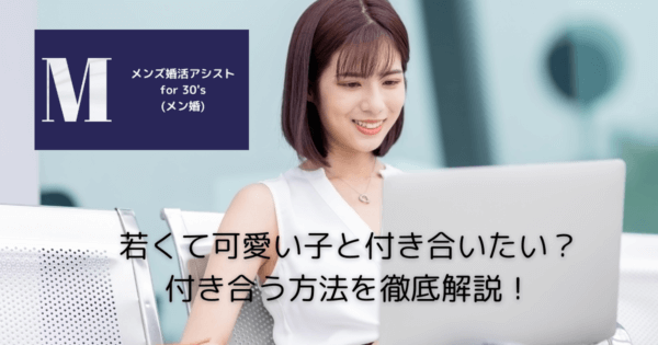 若くて可愛い子と付き合いたい?付き合う方法を徹底解説!
