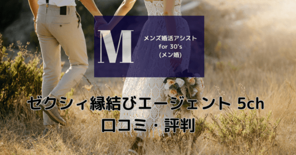 ゼクシィ縁結びエージェント 5ch 口コミ・評判