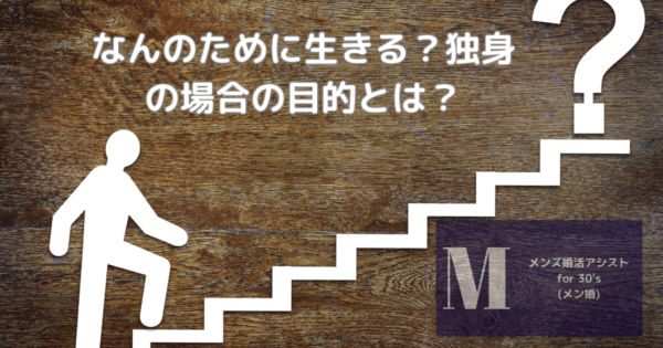 なんのために生きる?独身の場合の目的とは?