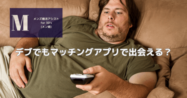 デブでもマッチングアプリで出会える?