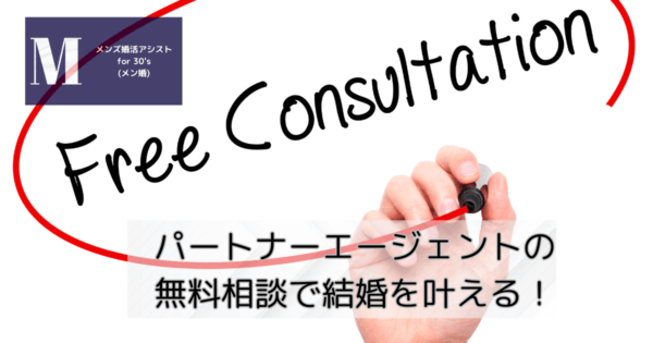 パートナーエージェントの無料相談で結婚を叶える！