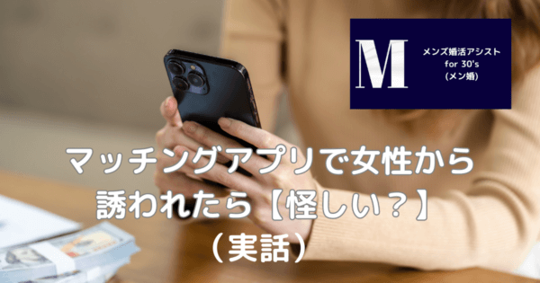 マッチングアプリで女性から誘われたら【怪しい?】