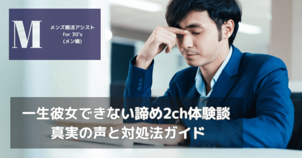 一生彼女できない諦め2ch体験談: 真実の声と対処法ガイド