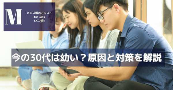 今の30代は幼い？原因と対策を解説