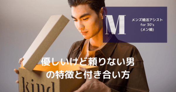 優しいけど頼りない男の特徴と付き合い方