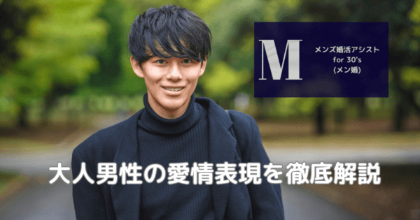 大人男性の愛情表現を徹底解説