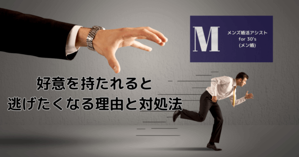 「好意を持たれると逃げたくなる」の原因と克服方法