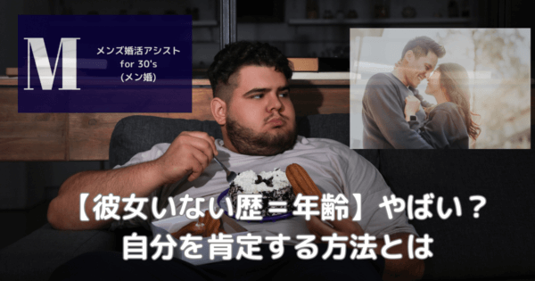【彼女いない歴=年齢】やばい?自分を肯定する方法とは