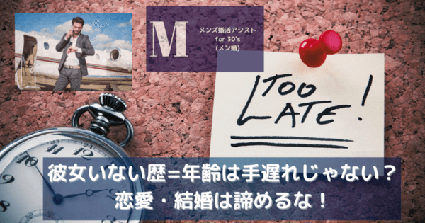 彼女いない歴=年齢は手遅れじゃない？恋愛・結婚は諦めるな！