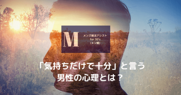 「気持ちだけで十分」と言う男性の心理とは?