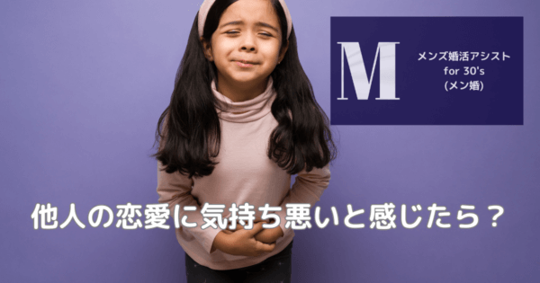 他人の恋愛に気持ち悪いと感じたら?