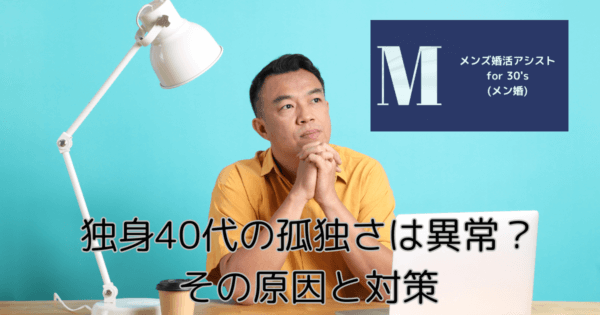 独身40代の孤独さは異常？その原因と対策