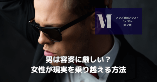 男は容姿に厳しい？女性が現実を乗り越える方法