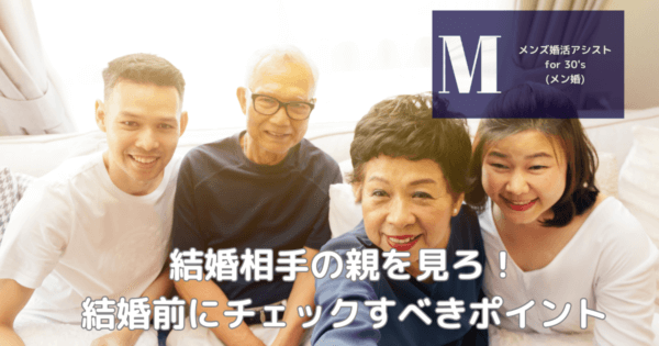結婚相手の親を見ろ！結婚前にチェックすべきポイント