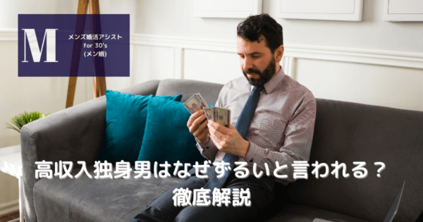 高収入独身男はなぜずるいと言われる？徹底解説