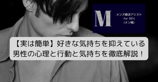 【簡単】好きな気持ちを抑えている男性の心理と行動と気持ちを徹底解説！