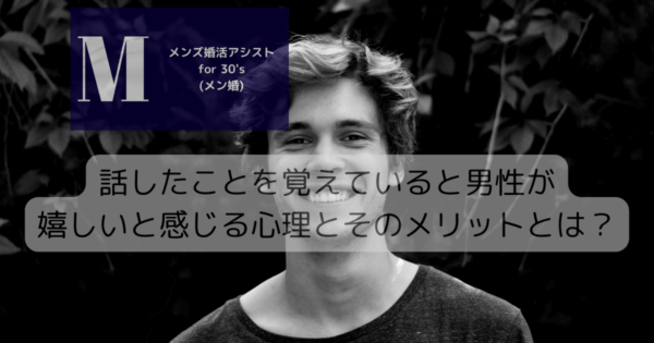話したことを覚えていると男性が嬉しいと感じる心理とそのメリットとは？