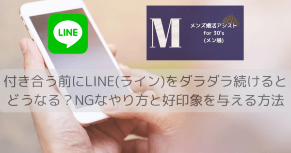 付き合う前にLINE(ライン)をダラダラ続けるとどうなる？NGなやり方と好印象を与える方法