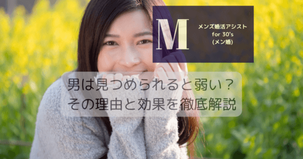 男は見つめられると弱い？その理由と効果を徹底解説