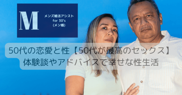 50代の恋愛と性【50代が最高のセックス】体験談やアドバイスで幸せな性生活