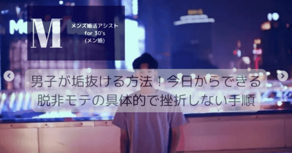 男子が垢抜ける方法！今日からできる脱非モテの具体的で挫折しない手順