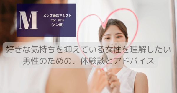 好きな気持ちを抑えている女性を理解したい男性のための、体験談とアドバイス