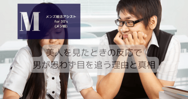 美人を見たときの反応で男が思わず目を追う理由と真相
