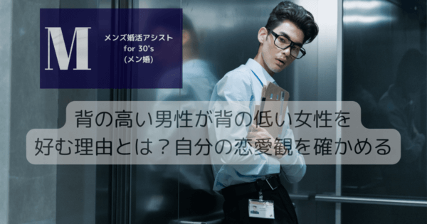 背の高い男性が背の低い女性を好む特徴と理由とは？自分の恋愛観を確かめる
