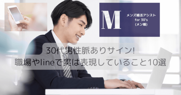 30代男性脈ありサイン!職場やlineで実は表現していること10選