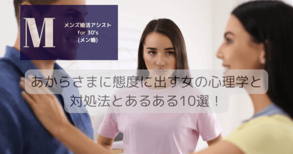あからさまに態度に出す女の心理学と対処法とあるある10選！