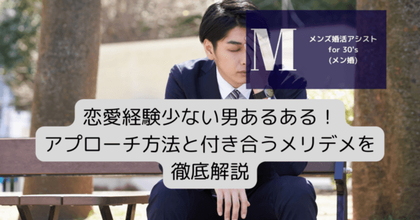 恋愛経験少ない男あるある！アプローチ方法と付き合うメリデメを徹底解説