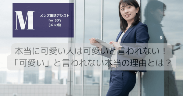 本当に可愛い人は可愛いと言われない！「可愛い」と言われない本当の理由とは？