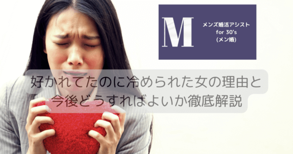 好かれてたのに冷められた女の理由と今後どうすればよいか徹底解説