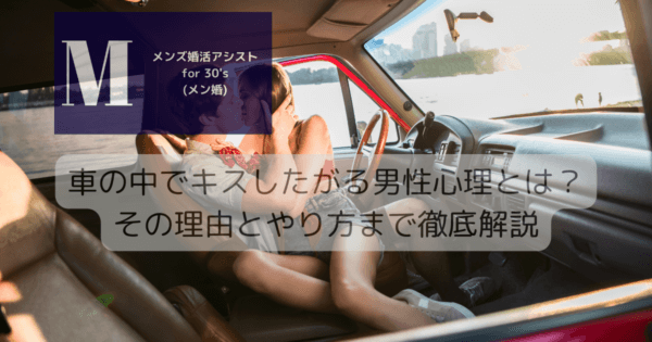 車の中でキスしたがる男性心理とは？その理由とやり方まで徹底解説