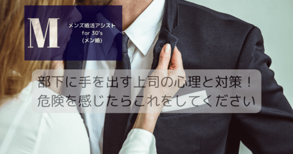 部下に手を出す上司の心理と対策！危険を感じたらこれをしてください
