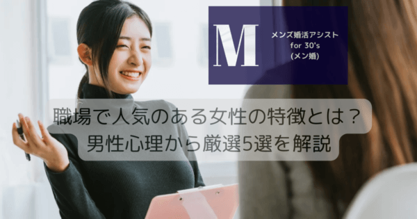 職場で人気のある女性の特徴とは？男性心理から厳選5選を解説