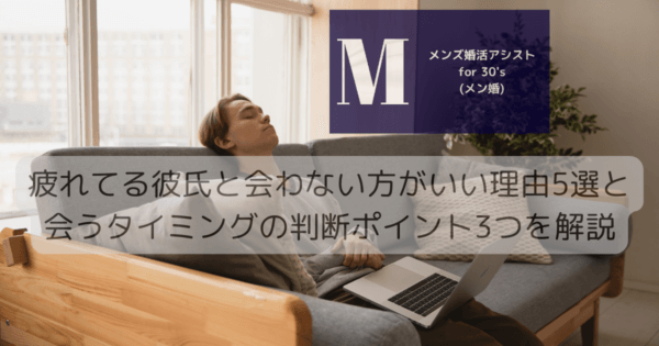 疲れてる彼氏と会わない方がいい理由5選と会うタイミングの判断ポイント3つを解説