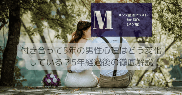 付き合って5年の男性心理はどう変化している？5年経過後の徹底解説