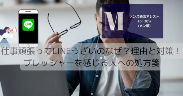 仕事頑張ってLINEうざいのなぜ？理由と対策！プレッシャーを感じる人への処方箋