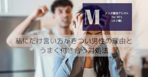 私にだけ言い方がきつい男性の理由とうまく付き合う対処法